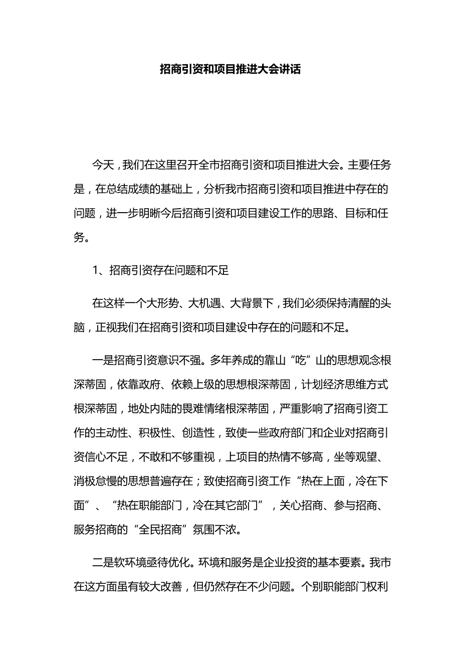 招商引资和项目推进大会讲话_第1页