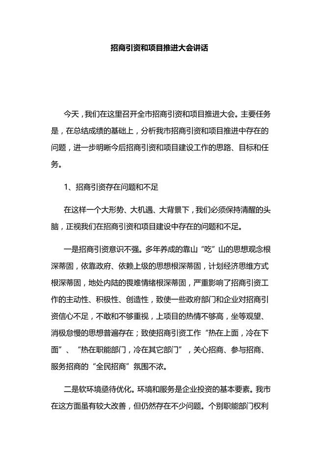招商引资和项目推进大会讲话