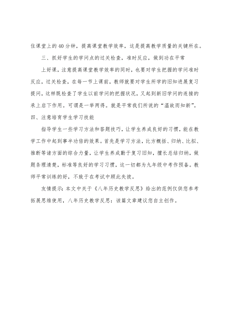 八年历史教学反思.docx_第4页