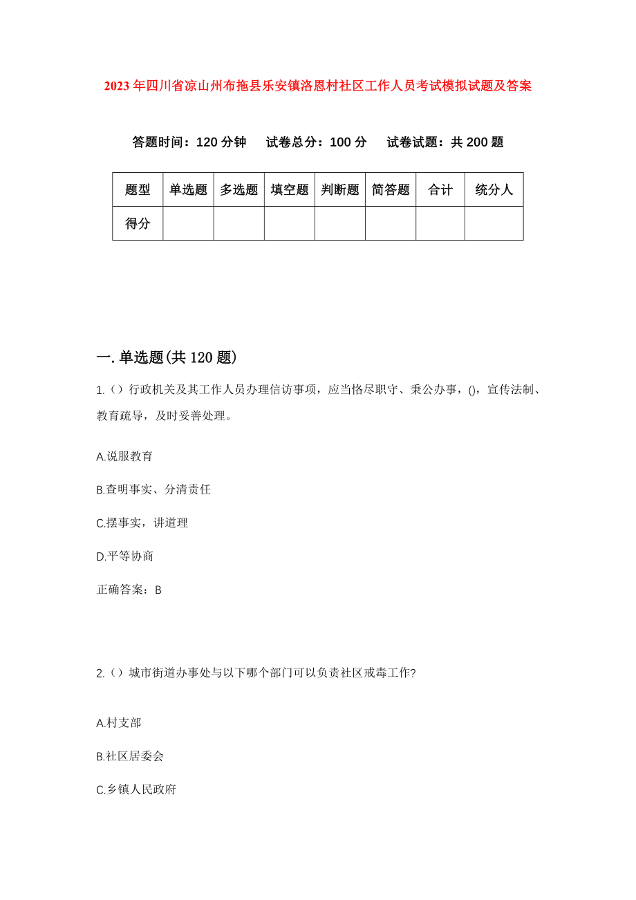 2023年四川省凉山州布拖县乐安镇洛恩村社区工作人员考试模拟试题及答案_第1页