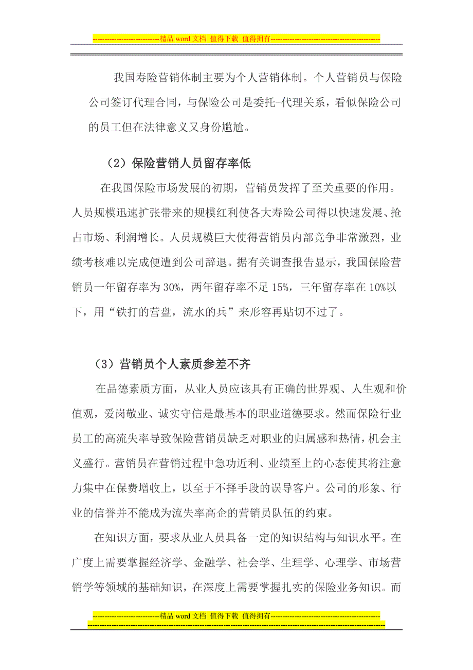 关于保险营销员管理制度建设的调查报告(修改稿).doc_第2页