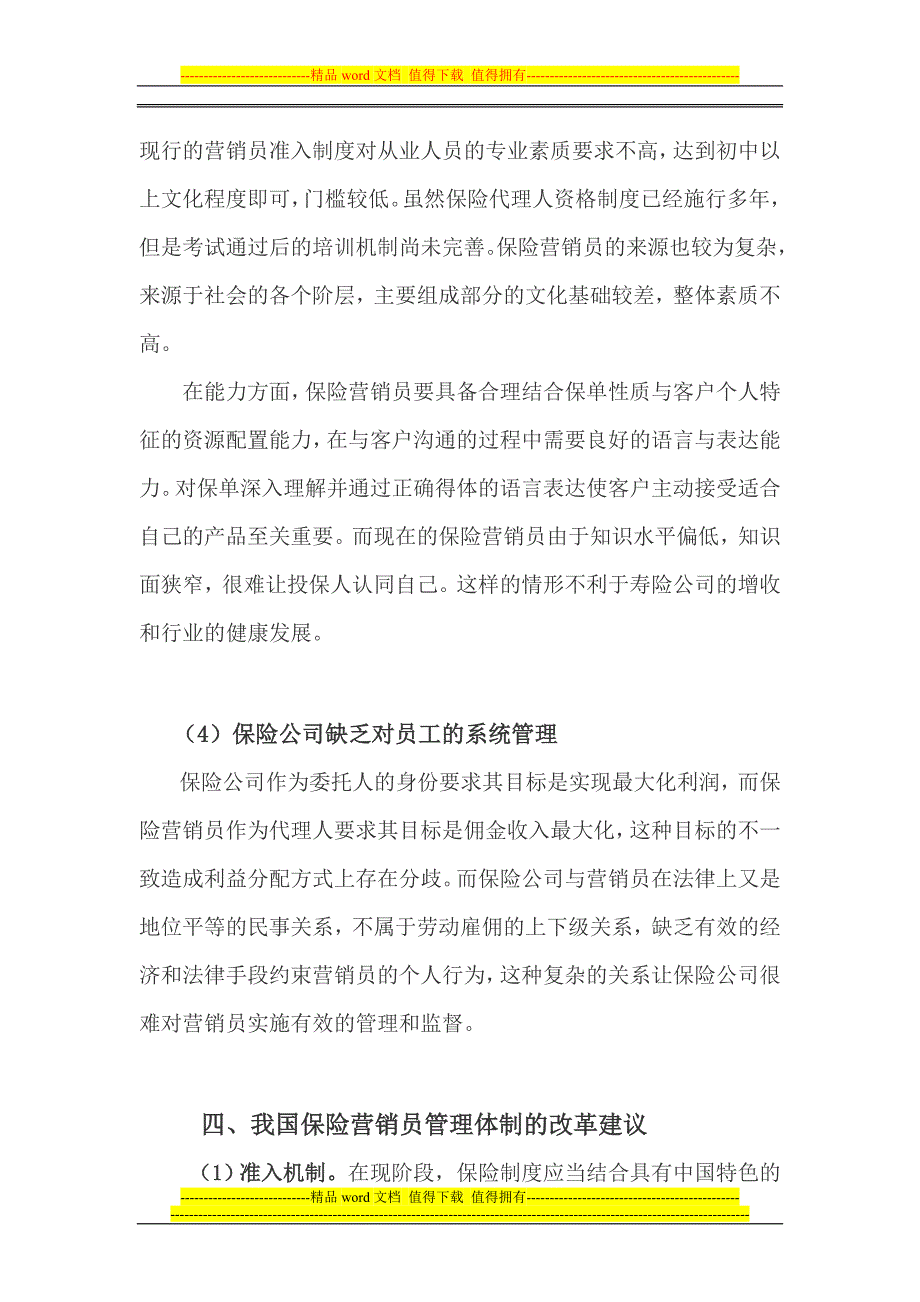 关于保险营销员管理制度建设的调查报告(修改稿).doc_第3页