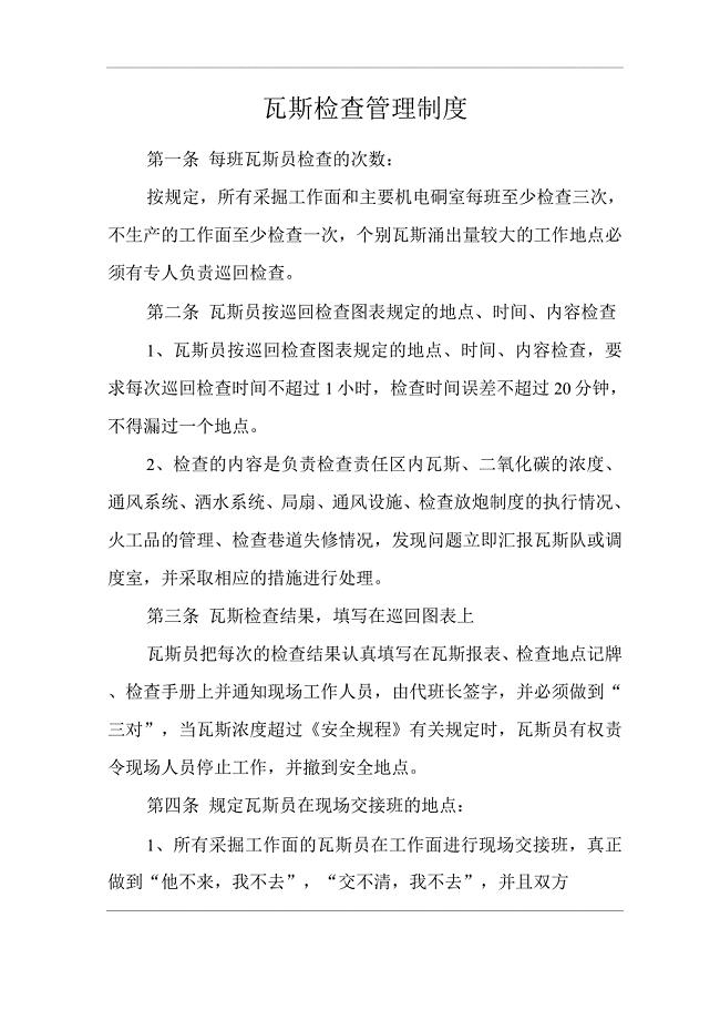 矿山类单位公司企业管理制度瓦斯检查管理制度.docx