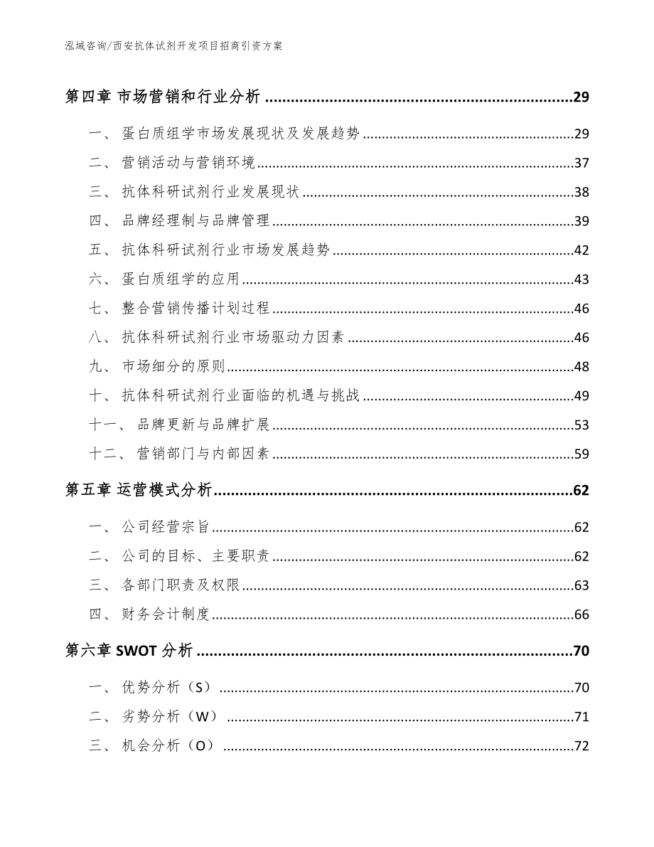 西安抗体试剂开发项目招商引资方案（模板范本）_第2页