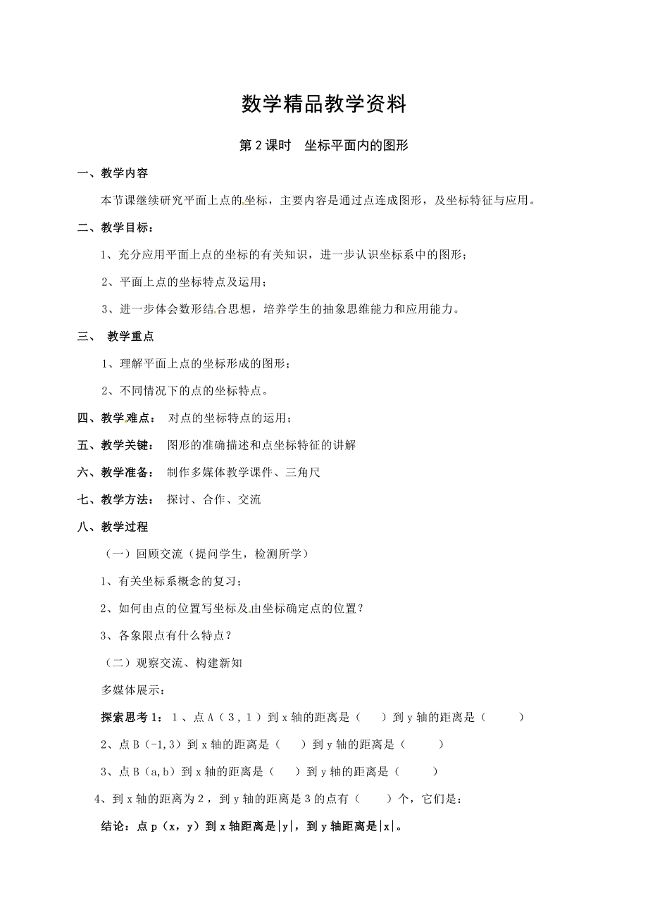 【精品】【沪科版】八年级上：11.1.2坐标平面内的图形教案_第1页