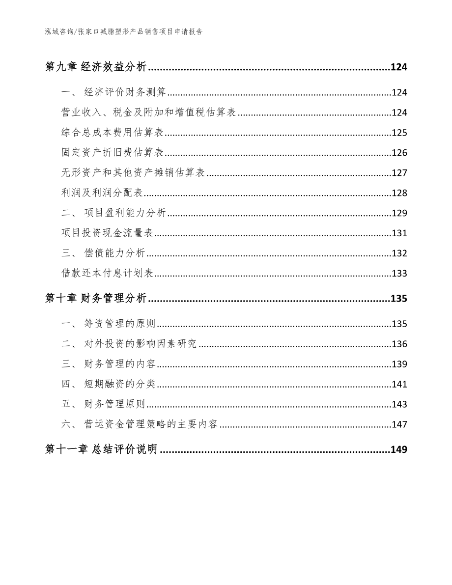 张家口减脂塑形产品销售项目申请报告_模板范本_第4页