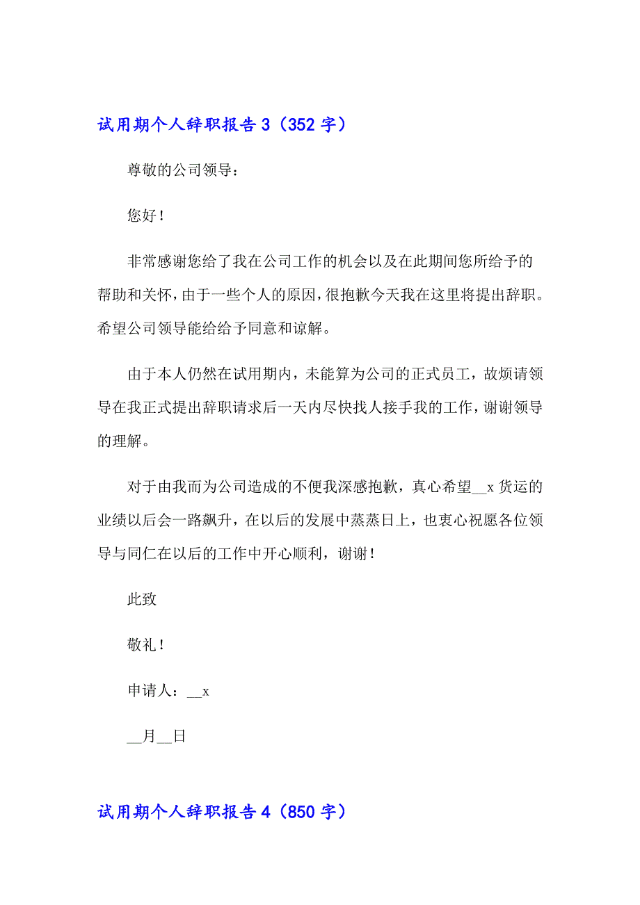 2023年试用期个人辞职报告(集合15篇)_第4页