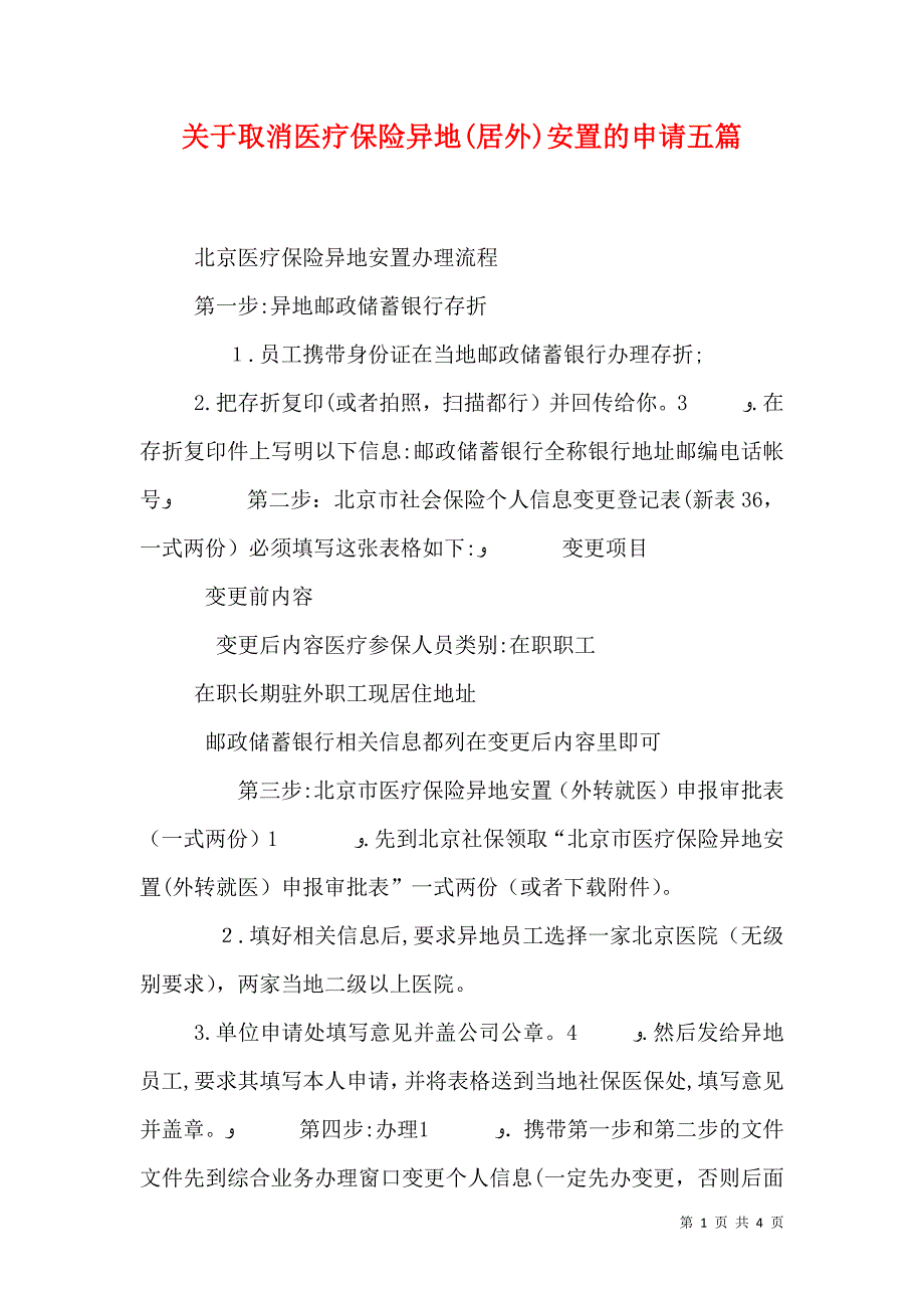 关于取消医疗保险异地居外安置的申请五篇_第1页