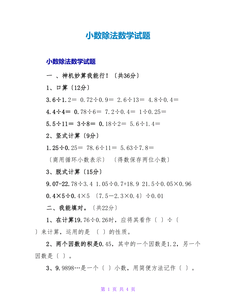 小数除法数学试题.doc_第1页