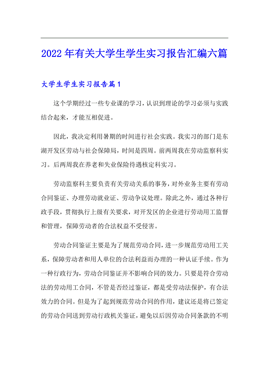 2022年有关大学生学生实习报告汇编六篇_第1页