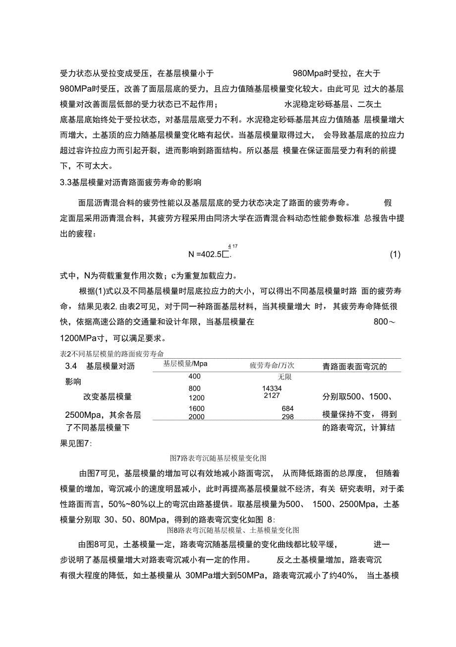 基层模量和厚度对沥青路面使用性能的影响-精选文档_第5页