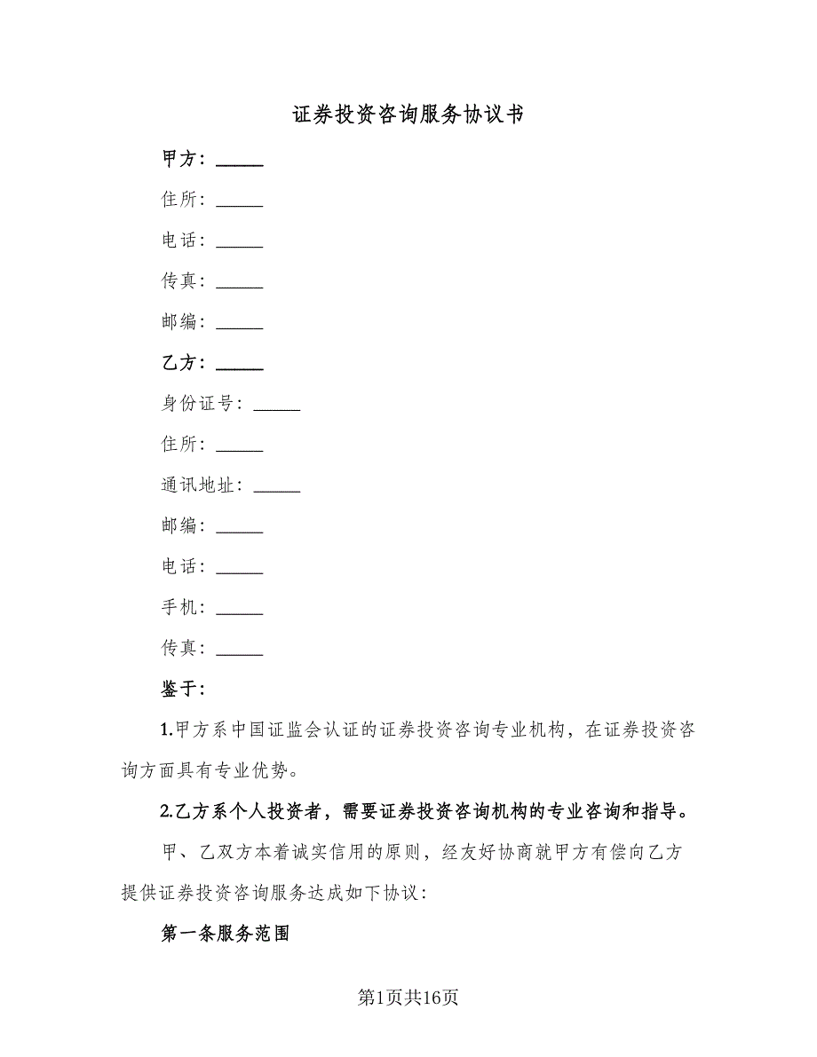 证券投资咨询服务协议书（四篇）.doc_第1页