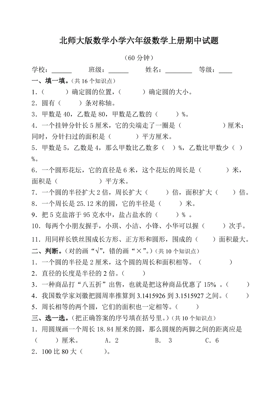 北师大版数学小学六年级数学上册期中试题_第1页