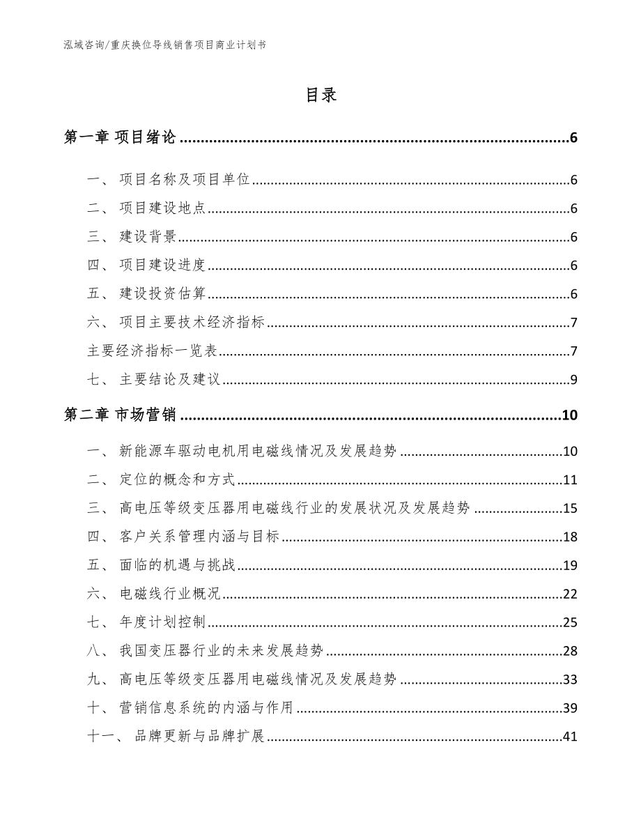 重庆换位导线销售项目商业计划书_模板范文_第1页