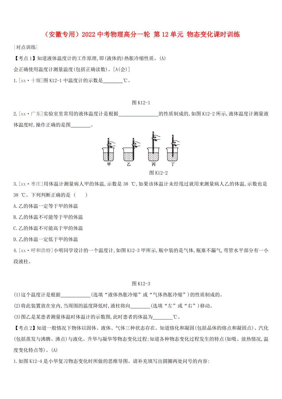 （安徽专用）2022中考物理高分一轮 第12单元 物态变化课时训练_第1页