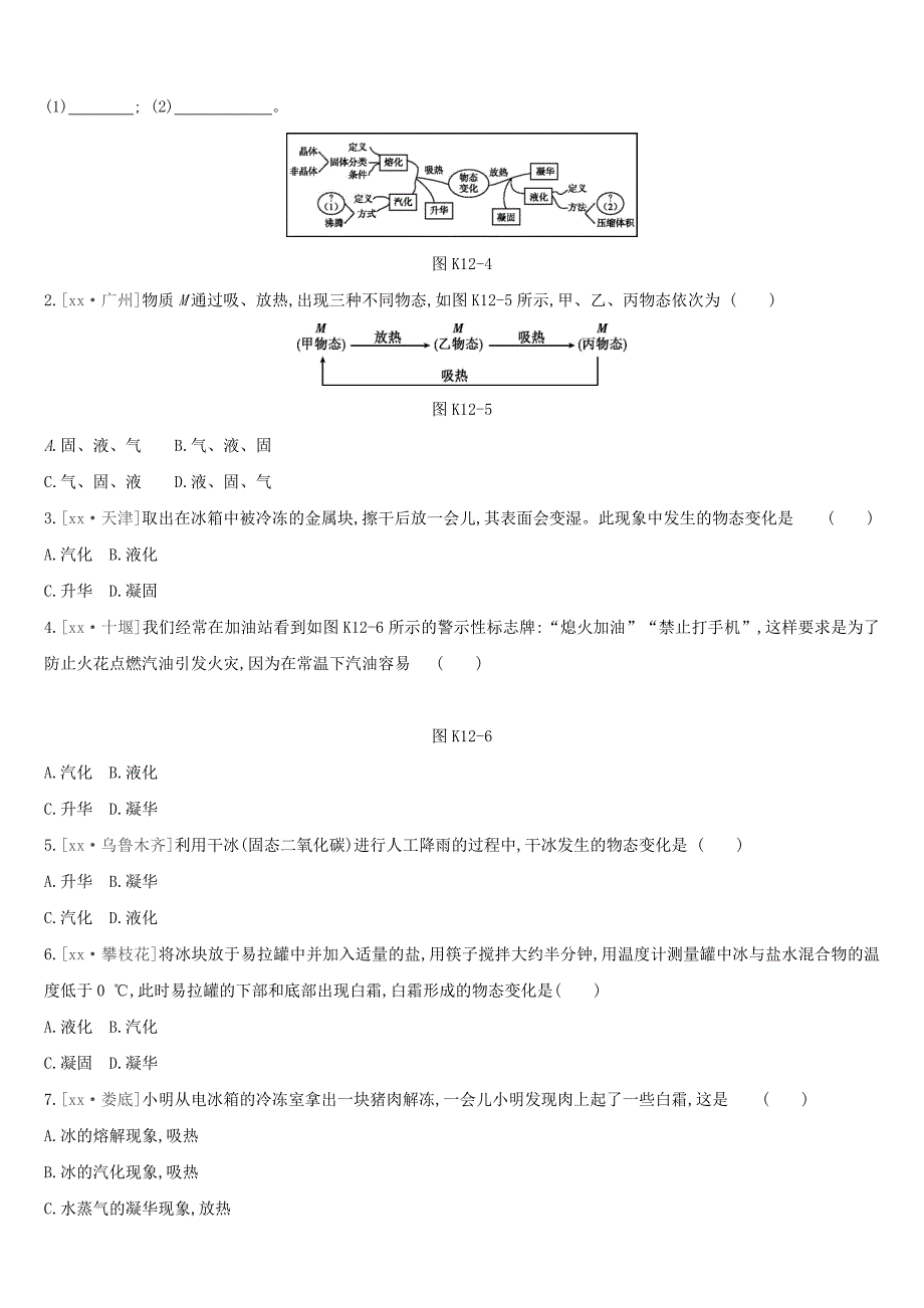 （安徽专用）2022中考物理高分一轮 第12单元 物态变化课时训练_第2页