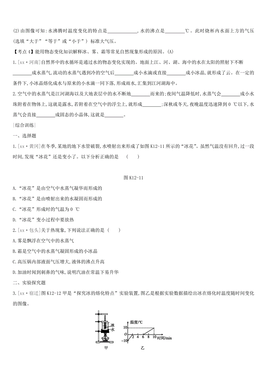 （安徽专用）2022中考物理高分一轮 第12单元 物态变化课时训练_第4页