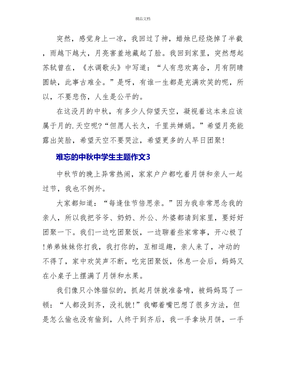 难忘的中秋中学生主题作文五篇_第4页