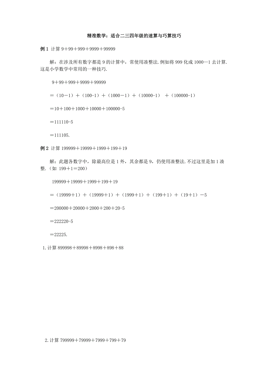 状元郎-精准数学适合二三四年级的速算与巧算技巧_第1页