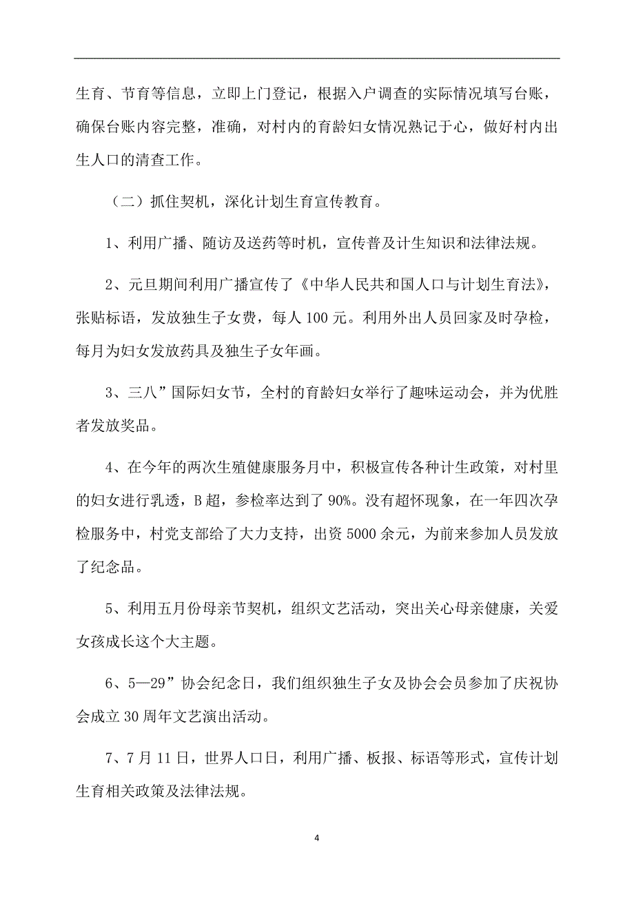 计划生育个人工作总结模板7篇_第4页