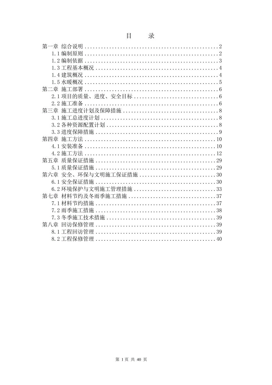 东蒲洼还迁小区水暖施工组织设计.doc_第1页