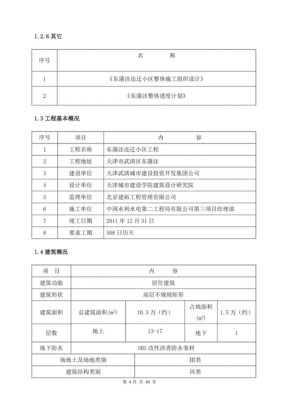 东蒲洼还迁小区水暖施工组织设计.doc_第4页