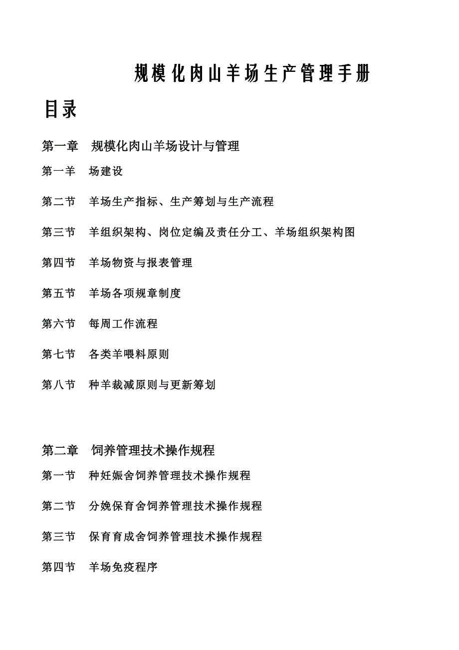 规模化羊场生产管理标准手册框架_第1页