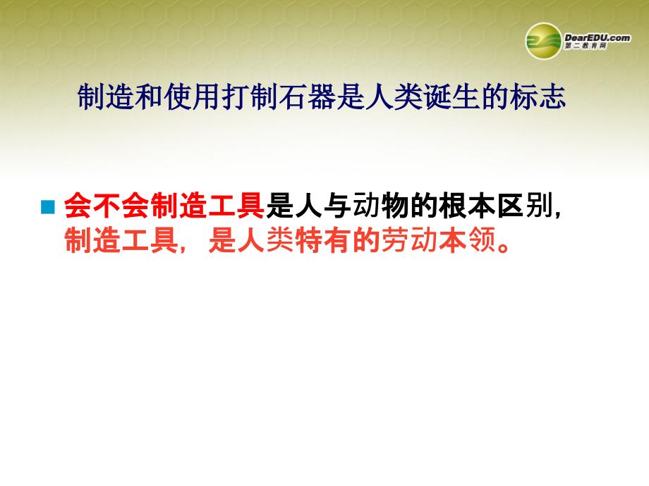 最新八年级历史与社会上册第1单元第1课第1框追寻原始先民的足迹课件人教版课件_第4页