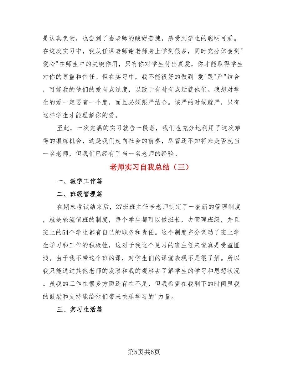 老师实习自我总结（三篇）.doc_第5页