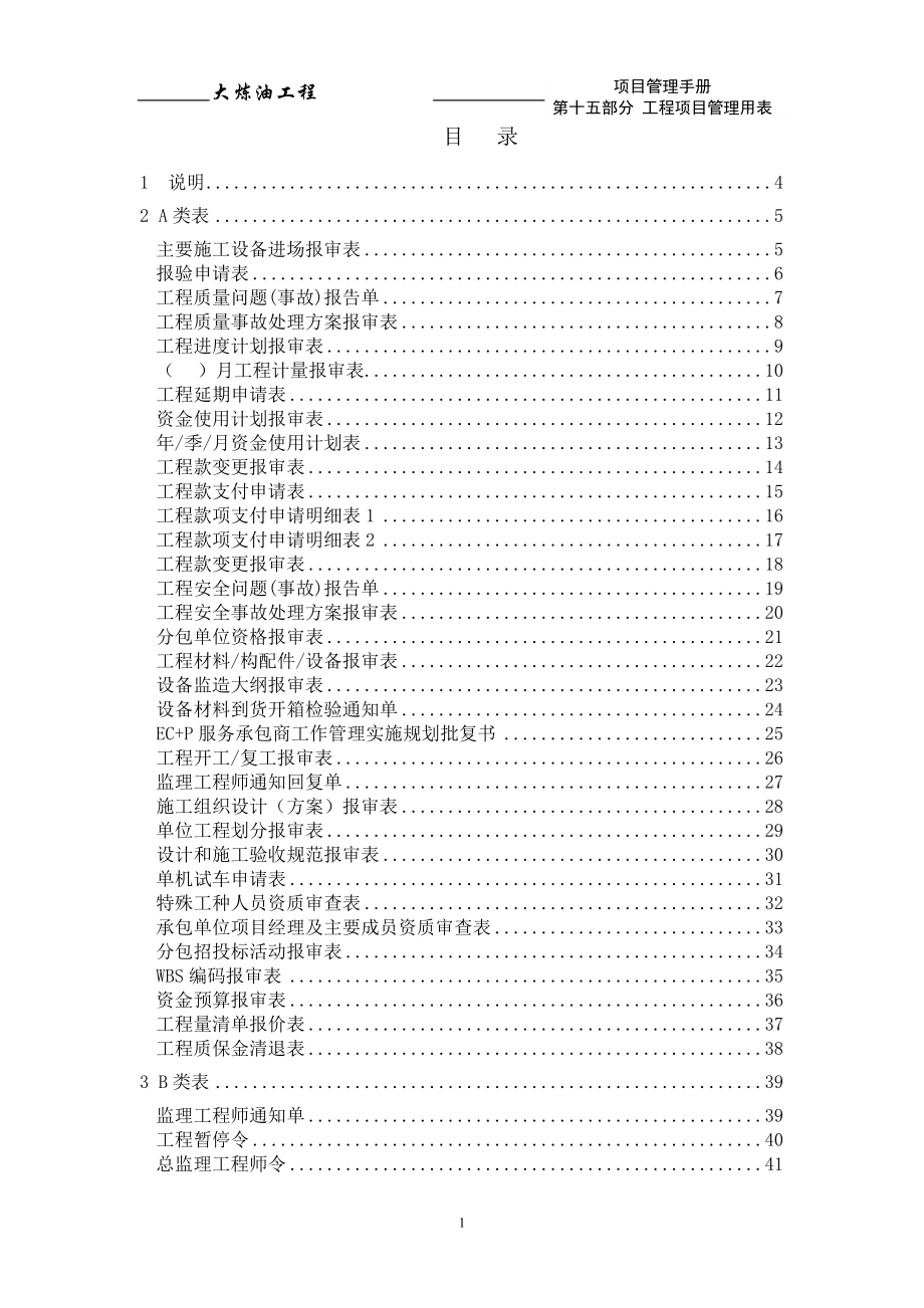 炼油工程工程项目管理手册--用表.doc_第2页