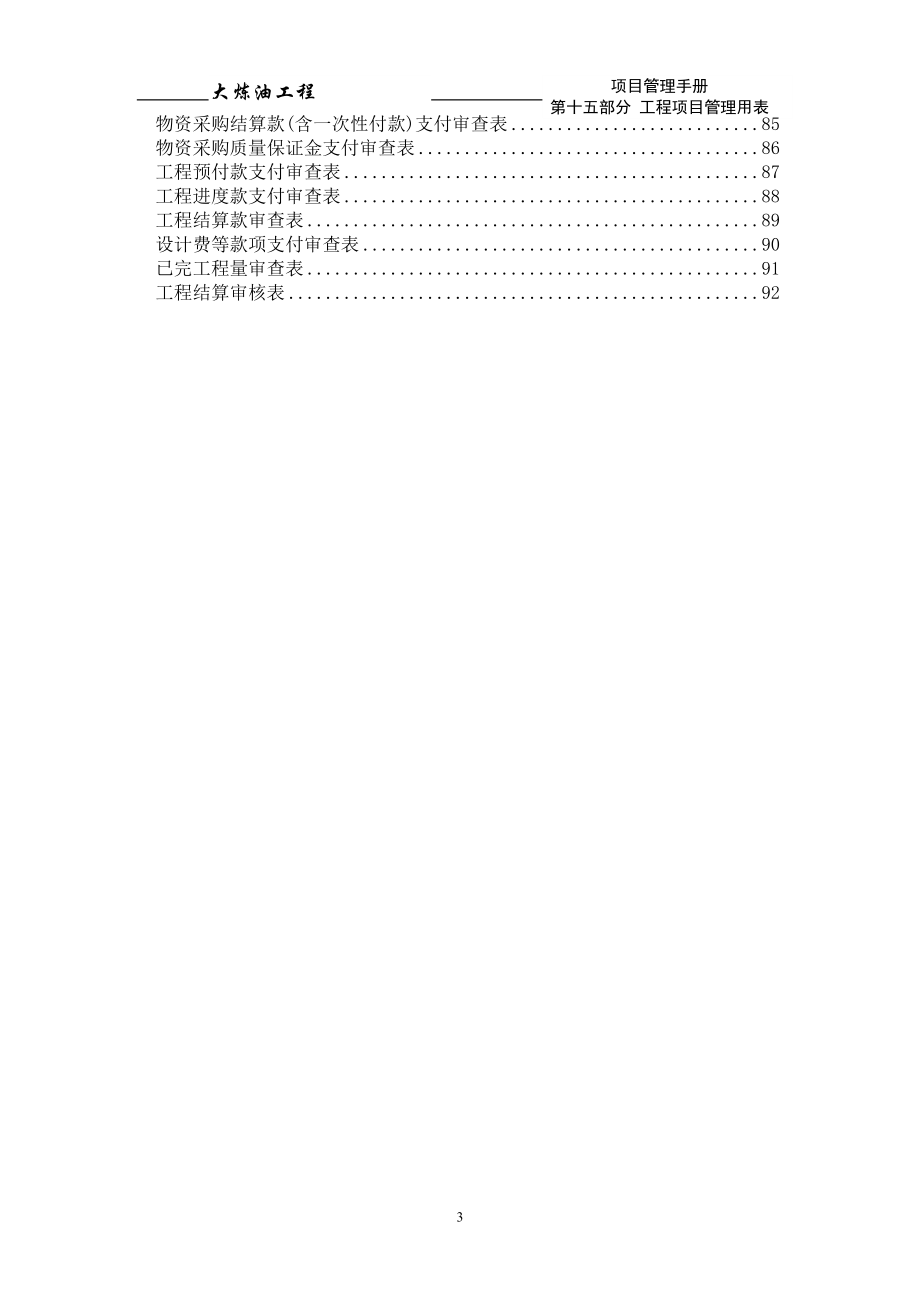 炼油工程工程项目管理手册--用表.doc_第4页