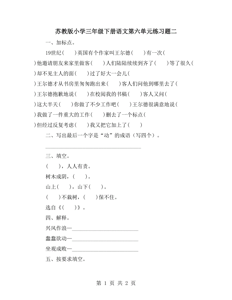 苏教版小学三年级下册语文第六单元练习题二_第1页