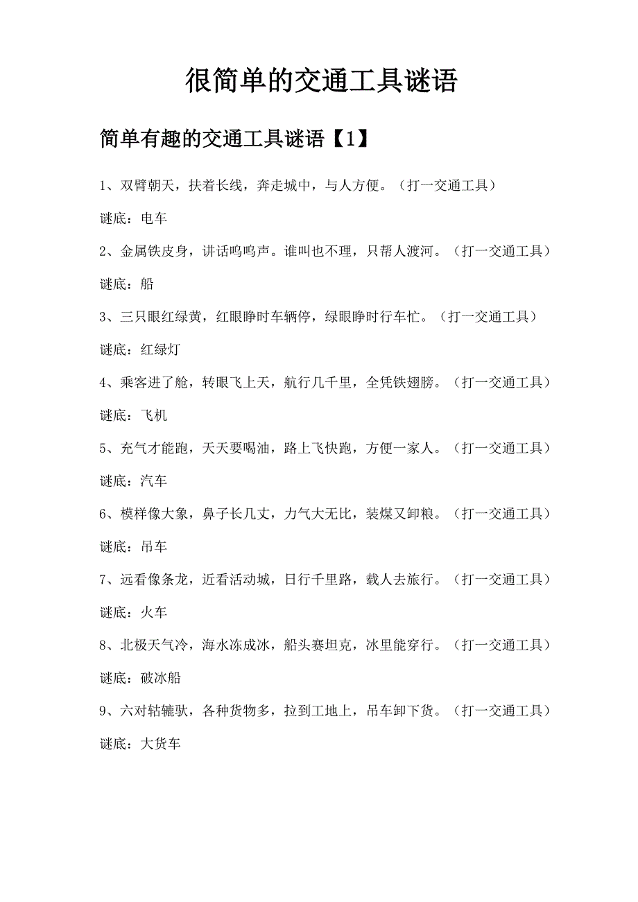 很简单的交通工具谜语_第1页