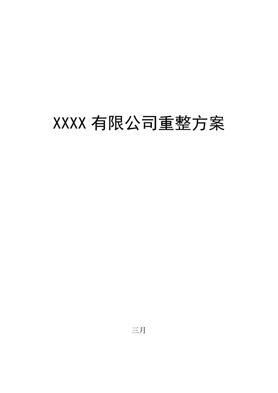 企业破产重整专题方案范本_第1页