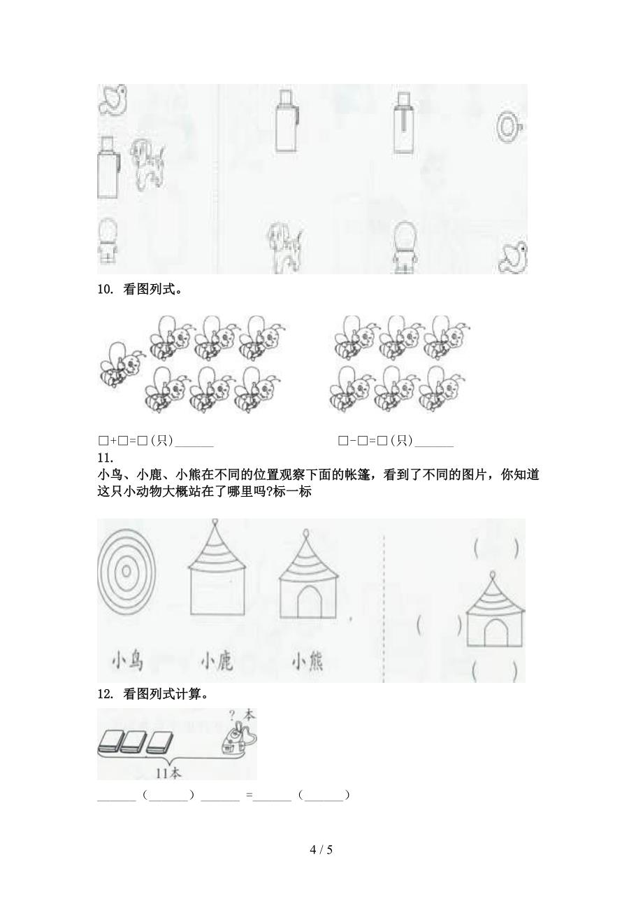 青岛版一年级数学上学期专项看图列式计算假期作业练习_第4页