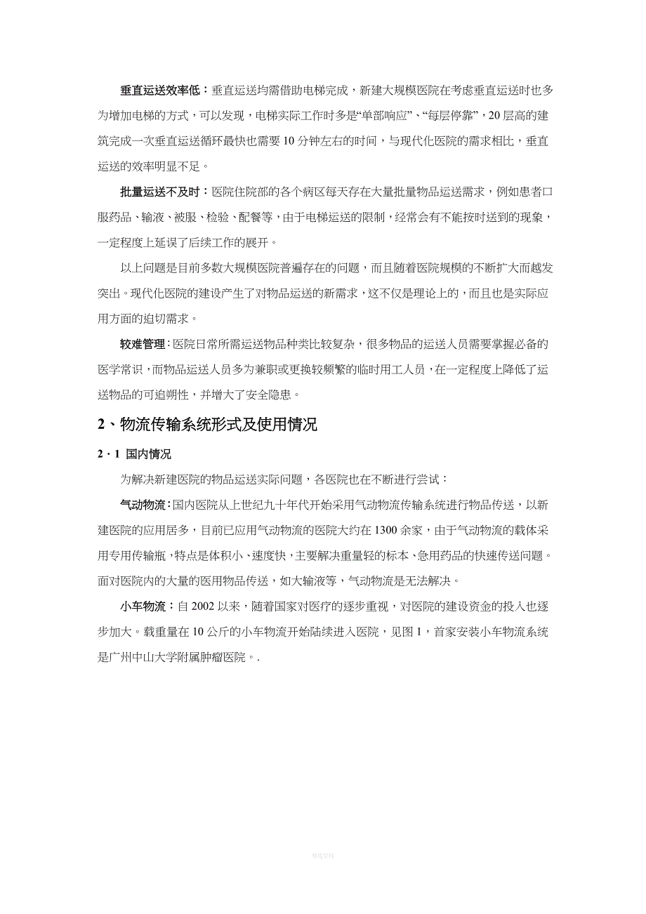 医用中型物流传输系统设计与应用_第2页