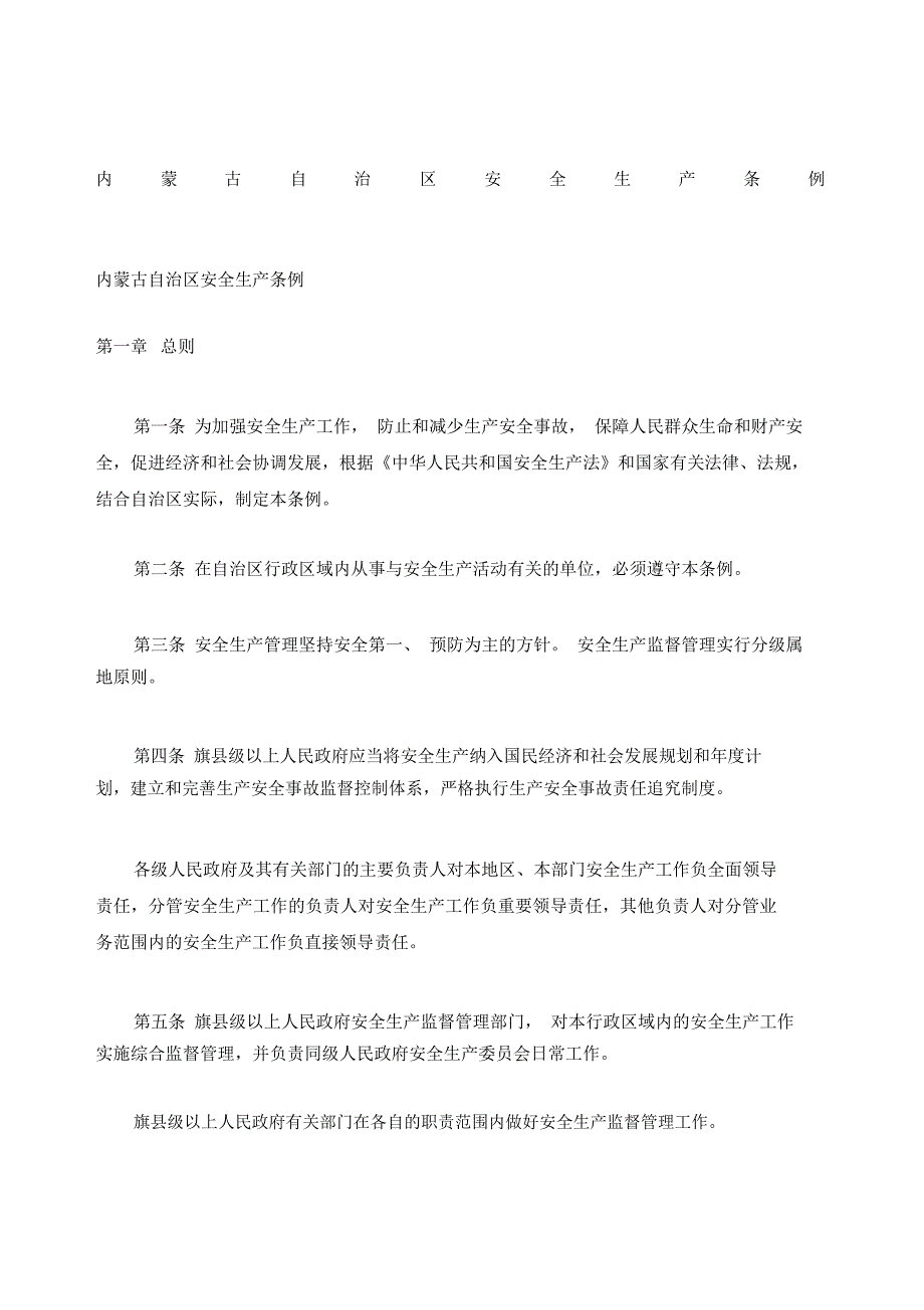 内蒙古自治区安全生产条例_第1页