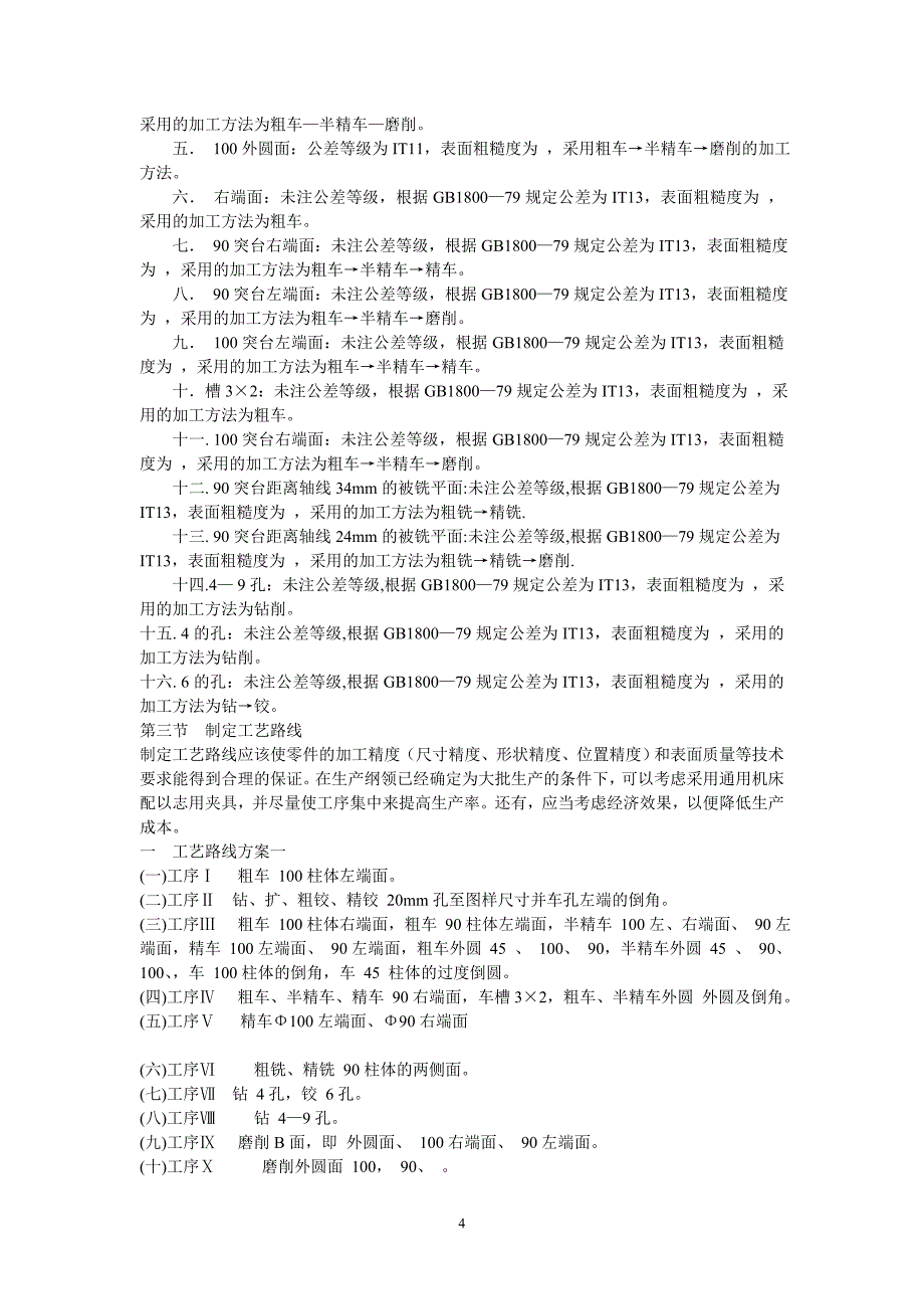 车床法兰盘（CA6140）工艺规程及夹具课程设计（祥解版）_第4页