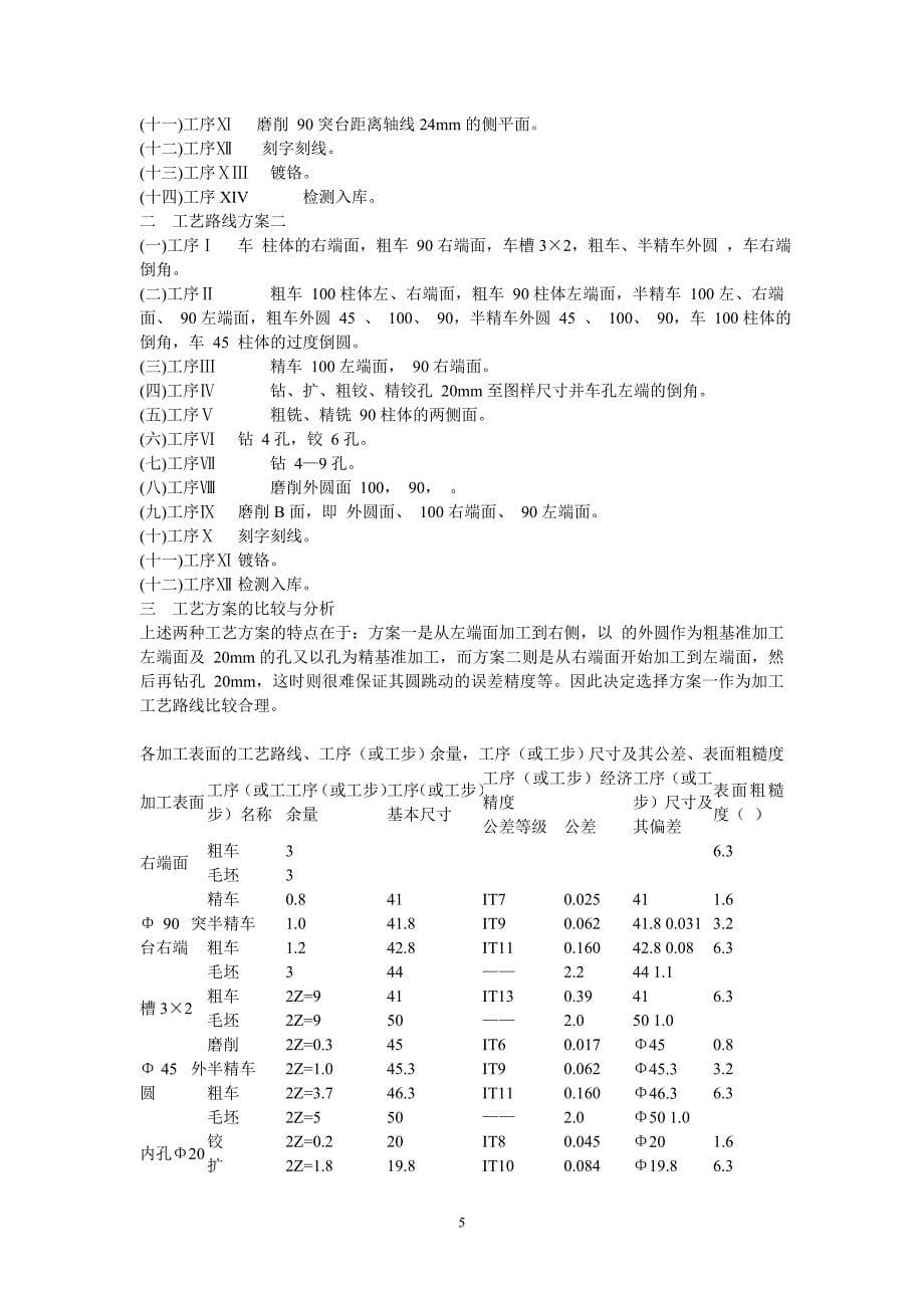 车床法兰盘（CA6140）工艺规程及夹具课程设计（祥解版）_第5页