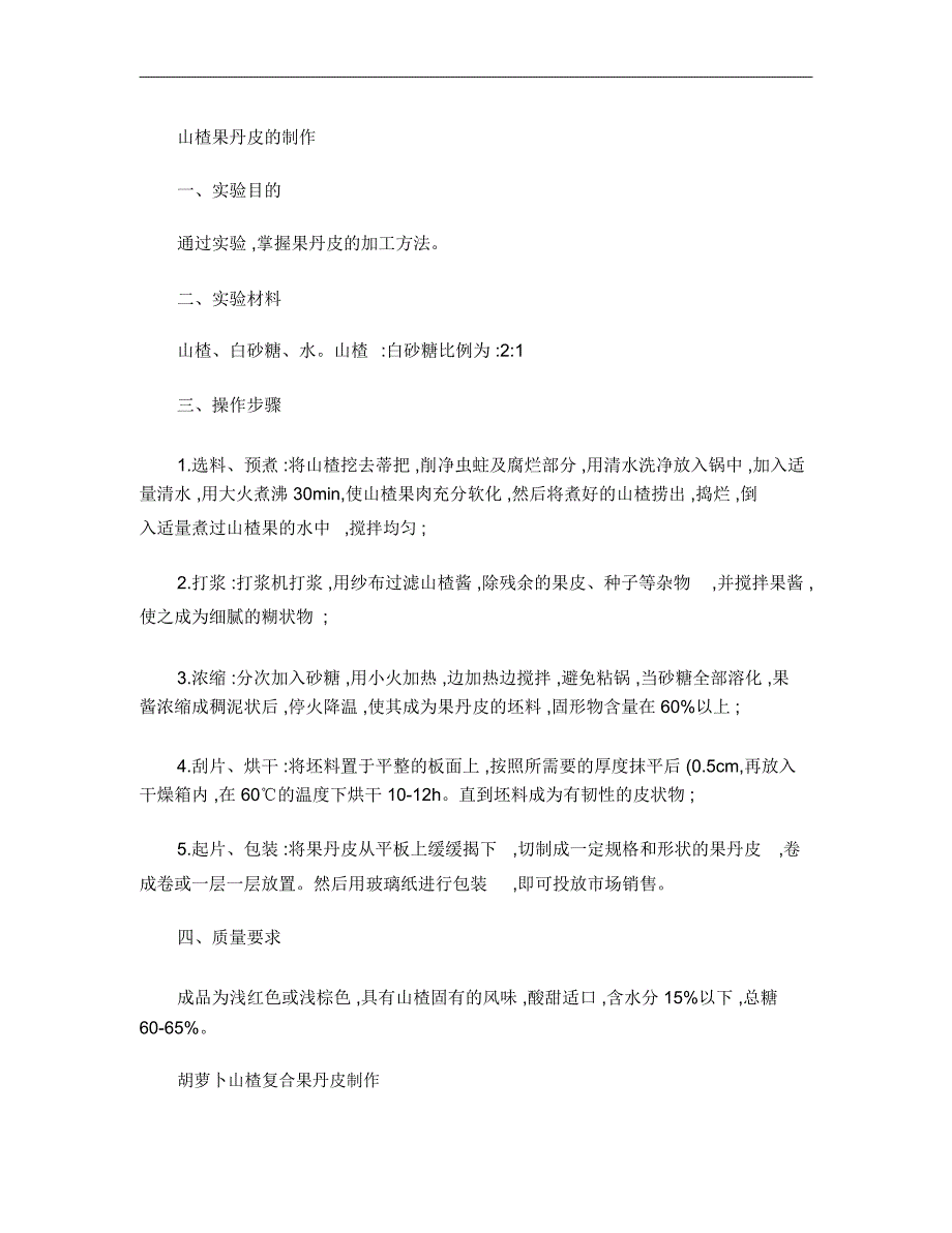 山楂果丹皮的制作(精)_第1页