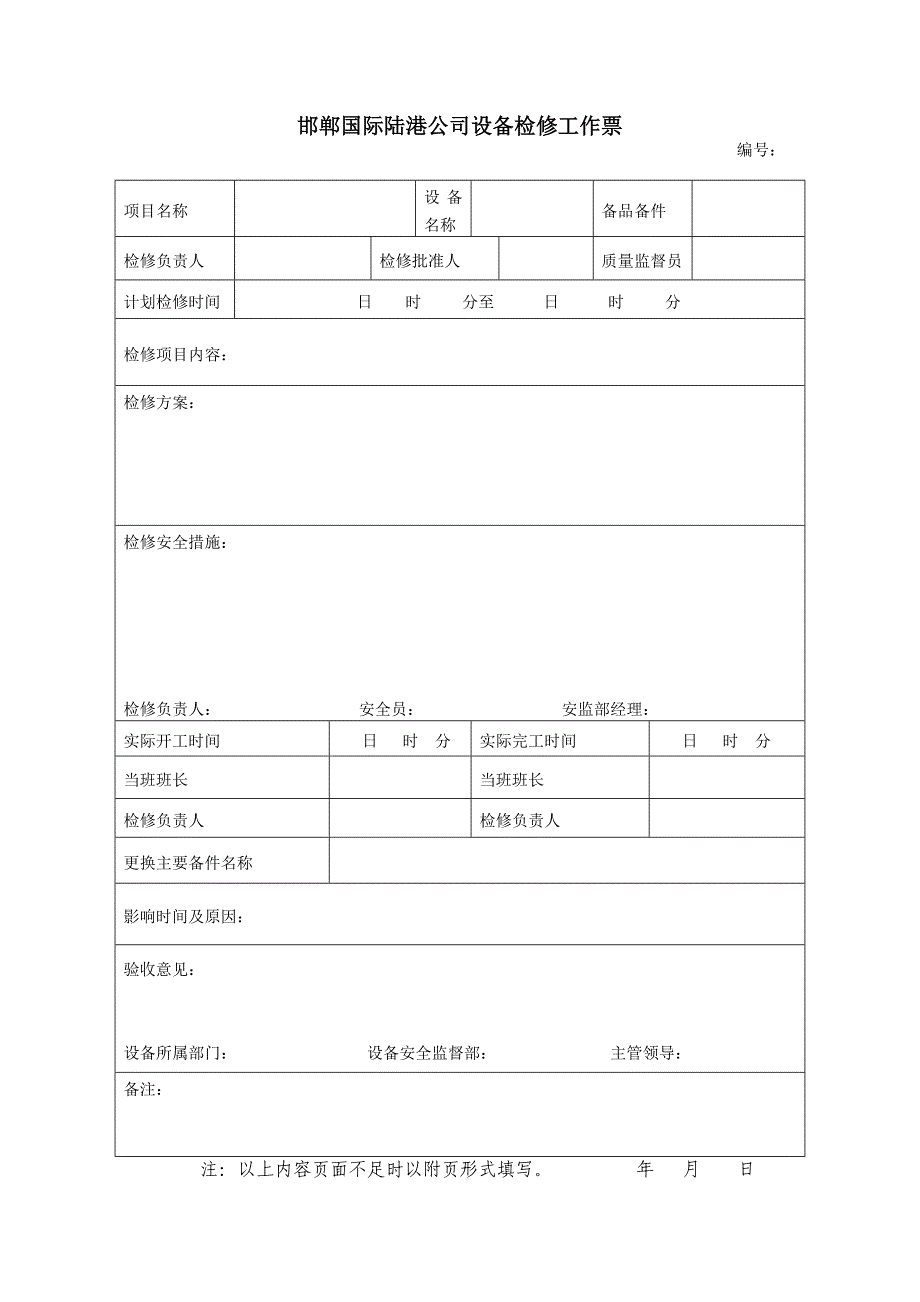 设备检修作业票制度_第4页