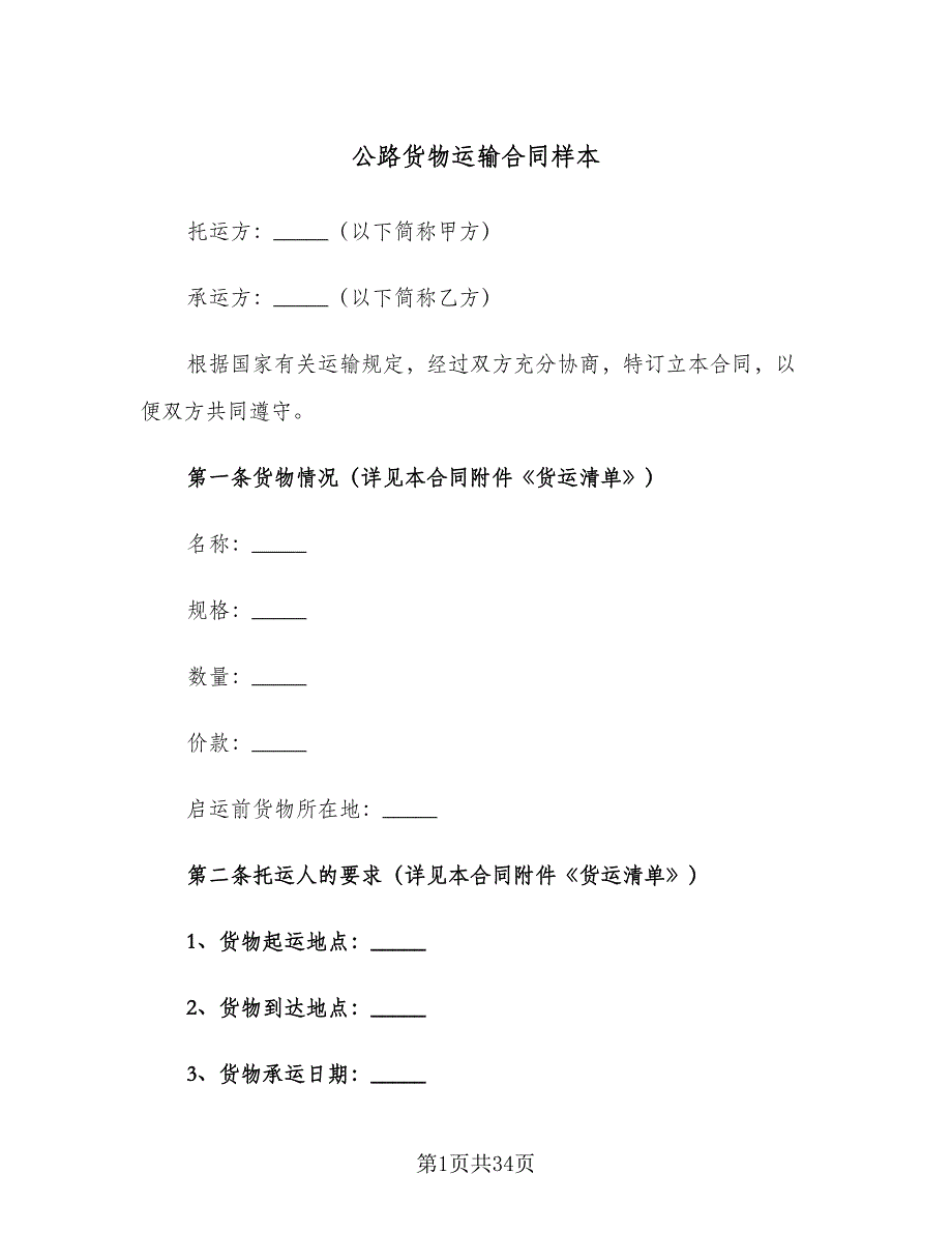 公路货物运输合同样本（8篇）_第1页