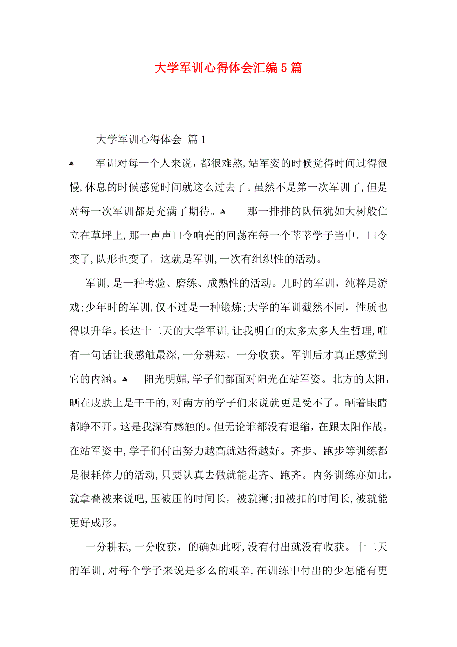 大学军训心得体会汇编5篇_第1页