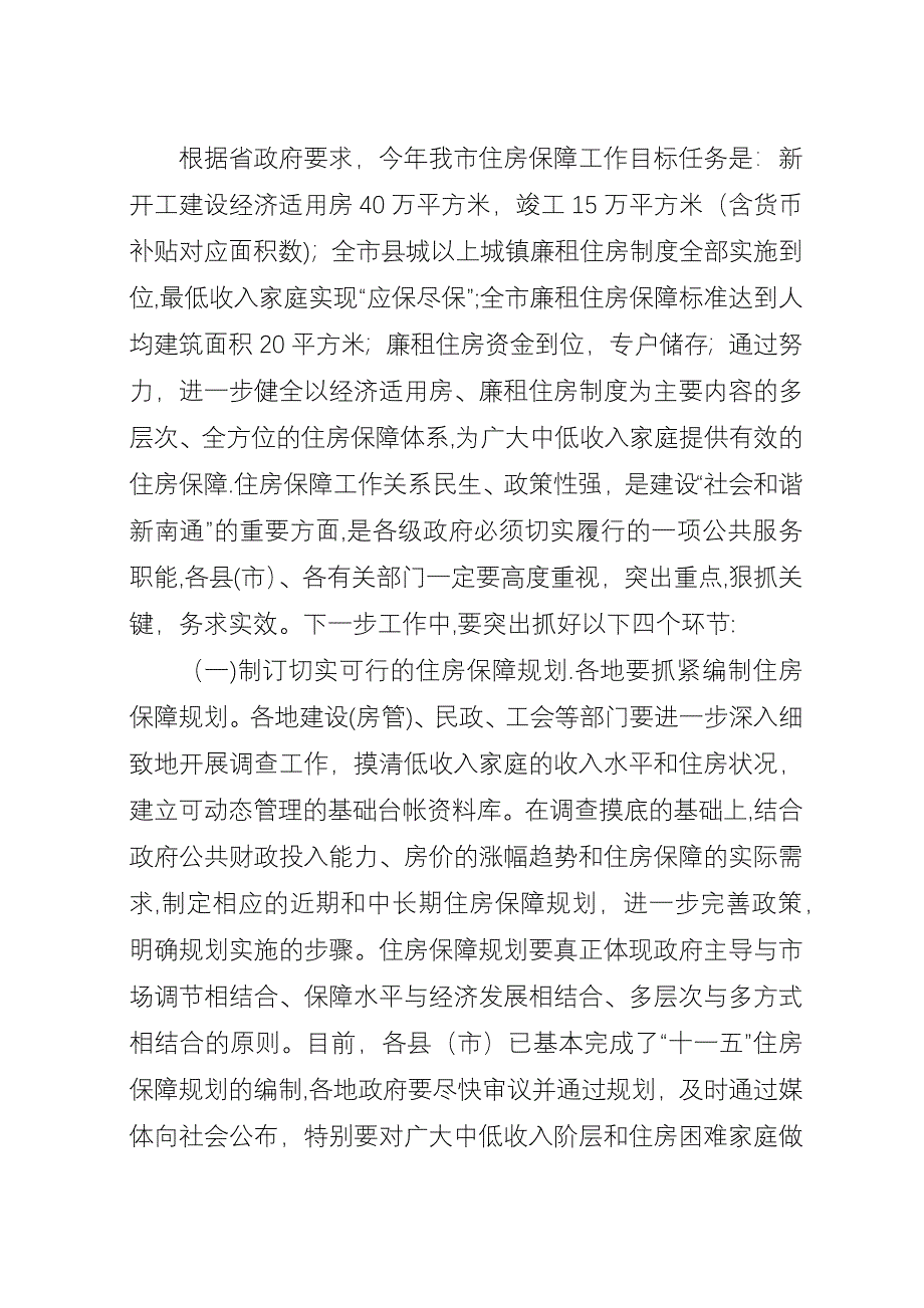 全市住房保障工作会议演讲稿稿.docx_第4页