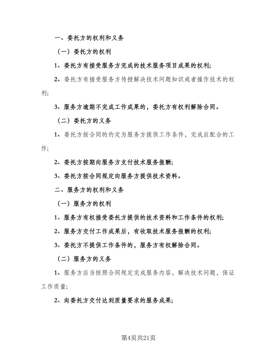 技术服务合同参考模板（4篇）.doc_第4页