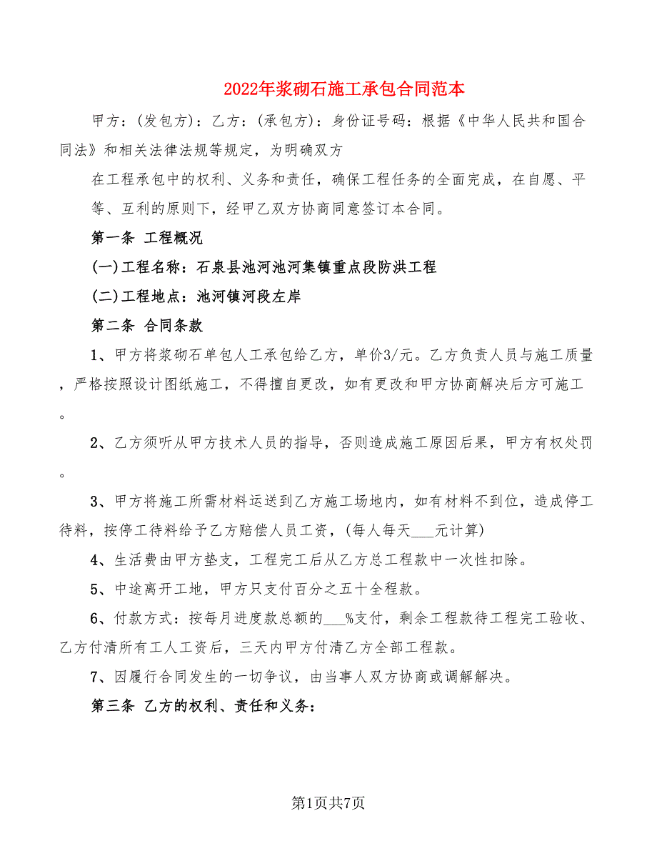 2022年浆砌石施工承包合同范本_第1页