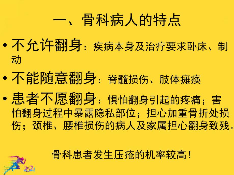 骨科病人翻身优秀文档课件_第2页