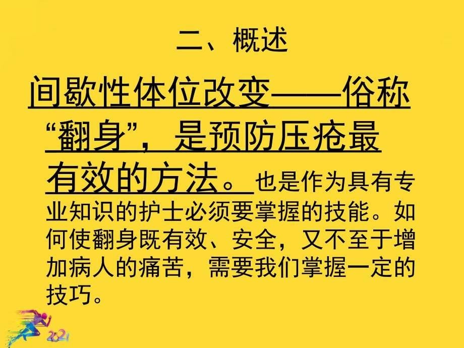 骨科病人翻身优秀文档课件_第5页