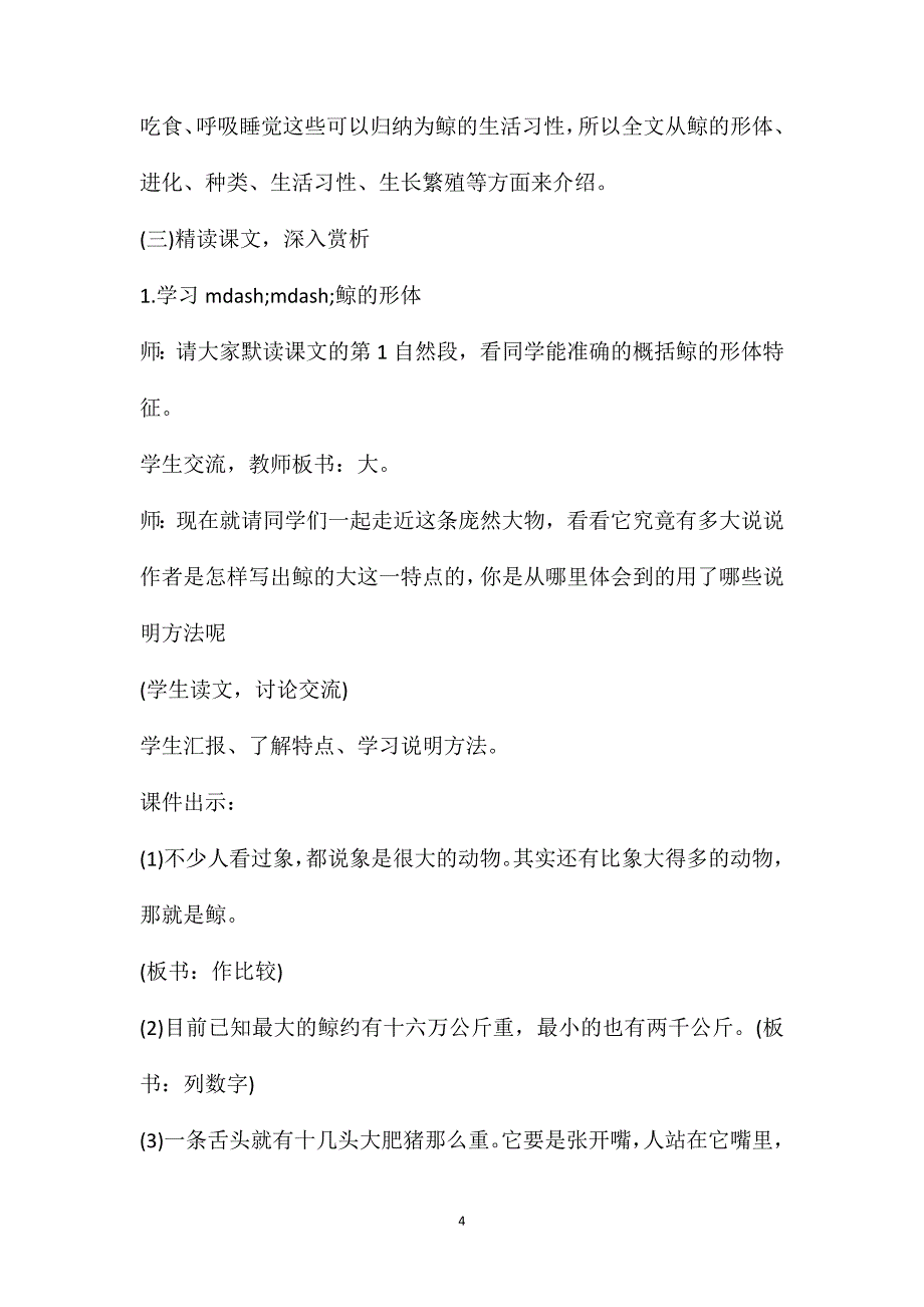 鲸教案设计优秀教案2021鲸教学设计一等奖优质课_第4页