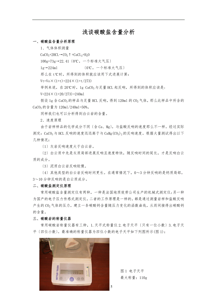 碳酸盐含量分析方法_第1页